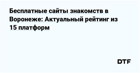 Знакомства в Воронеже: 20 лучших ...